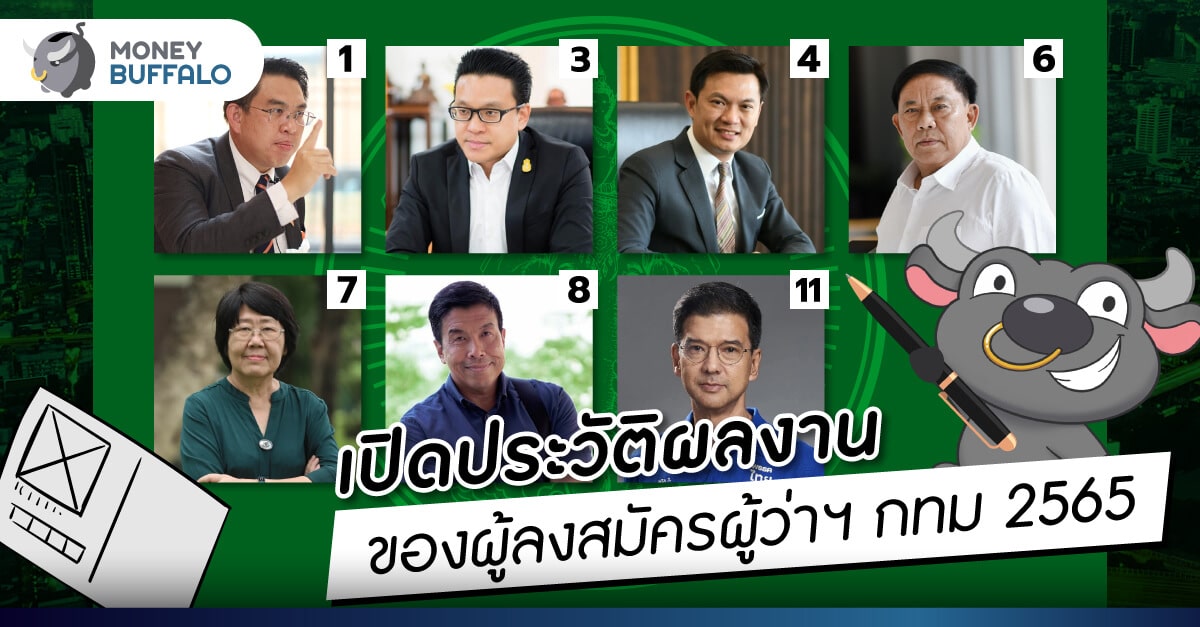 เปิดประวัติผลงานของ “ผู้ลงสมัครผู้ว่าฯ กทม. 2565”