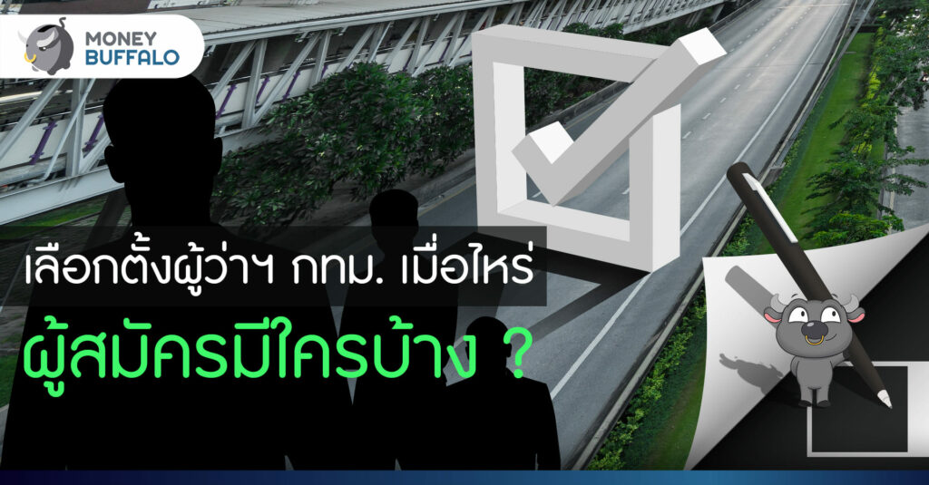 เลือกตั้งผู้ว่าฯ กทม. เมื่อไหร่ ผู้สมัครมีใครและนโยบายยังไงบ้าง ?