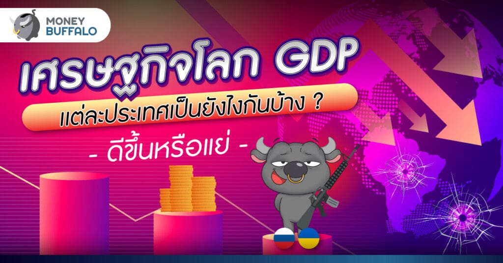 [บทวิเคราะห์] เศรษฐกิจโลก GDP เเต่ละประเทศเป็นยังไงกันบ้าง ?- ดีขึ้นหรือแย่ลง