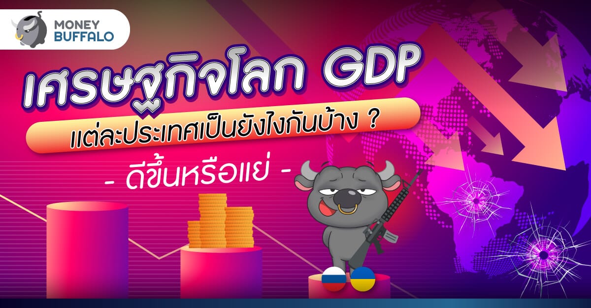[บทวิเคราะห์] เศรษฐกิจโลก GDP เเต่ละประเทศเป็นยังไงกันบ้าง ?- ดีขึ้นหรือแย่ลง