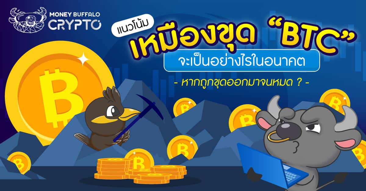 แนวโน้มเหมืองขุด “BTC” จะเป็นอย่างไรในอนาคต หากถูกขุดออกมาจนหมด ?