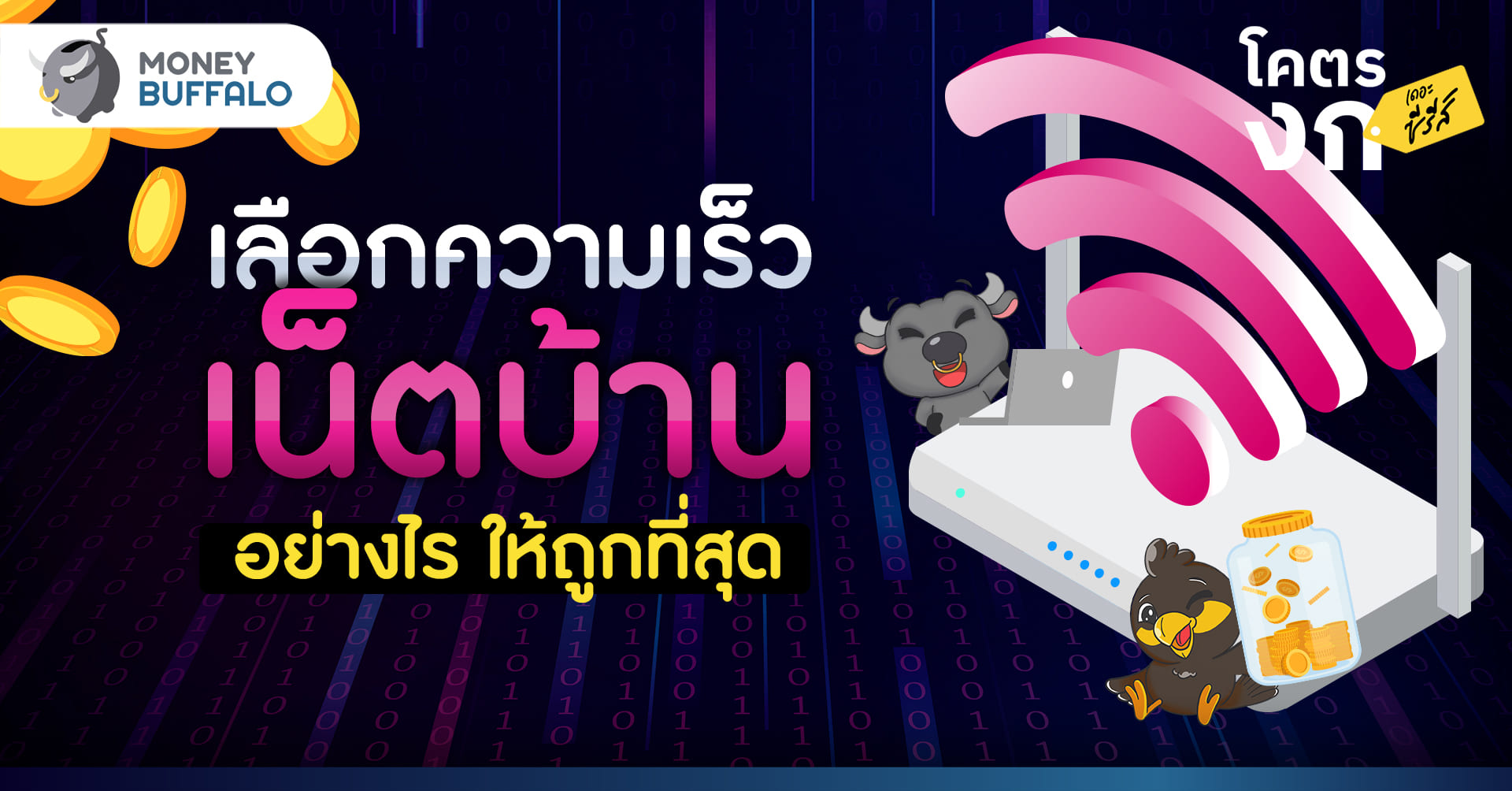 เลือกความเร็ว “เน็ตบ้าน” อย่างไร ให้ถูกที่สุด