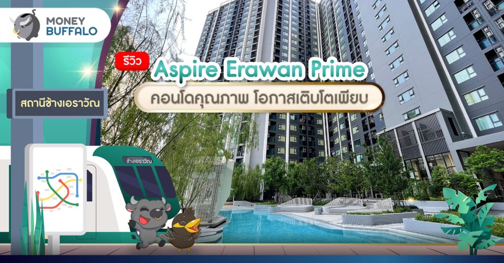 [รีวิว] “Aspire Erawan Prime” คอนโดคุณภาพ โอกาสเติบโตเพียบ