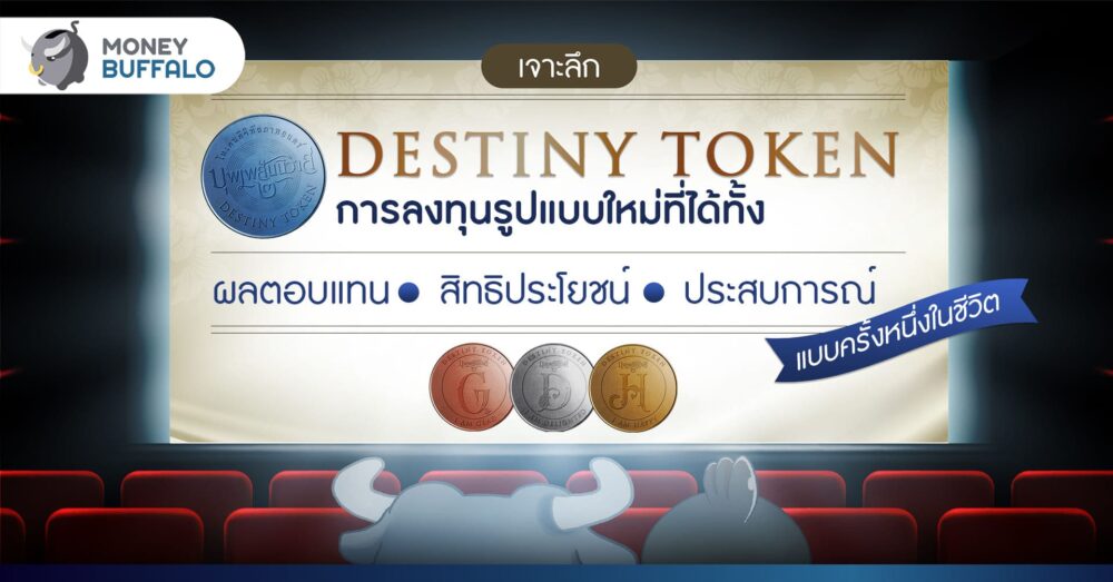[เจาะลึก] “Destiny Token” การลงทุนรูปแบบใหม่ที่ได้ทั้ง ‘ผลตอบแทน’ ‘สิทธิประโยชน์’ และประสบการณ์แบบ ‘ครั้งหนึ่งในชีวิต’