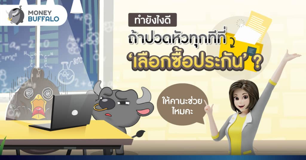 ทำยังไงดี ถ้าปวดหัวทุกทีที่ ‘เลือกซื้อประกัน’ ?