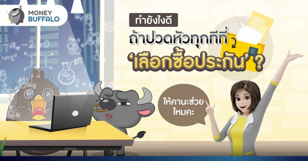 ทำยังไงดี ถ้าปวดหัวทุกทีที่ ‘เลือกซื้อประกัน’ ?