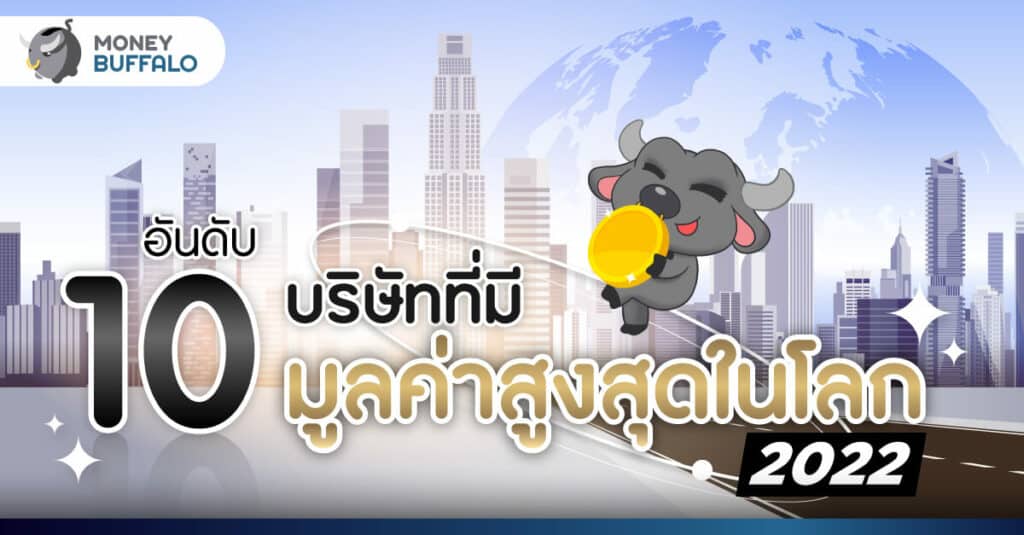 10 อันดับบริษัทที่มีมูลค่าสูงสุดในโลก 2022