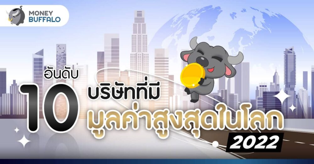 10 อันดับบริษัทที่มีมูลค่าสูงสุดในโลก 2022