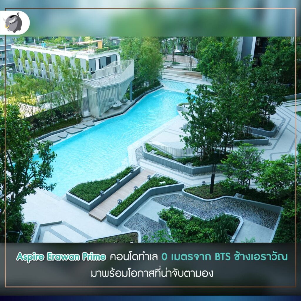 [รีวิว] “Aspire Erawan Prime” คอนโดคุณภาพ โอกาสเติบโตเพียบ