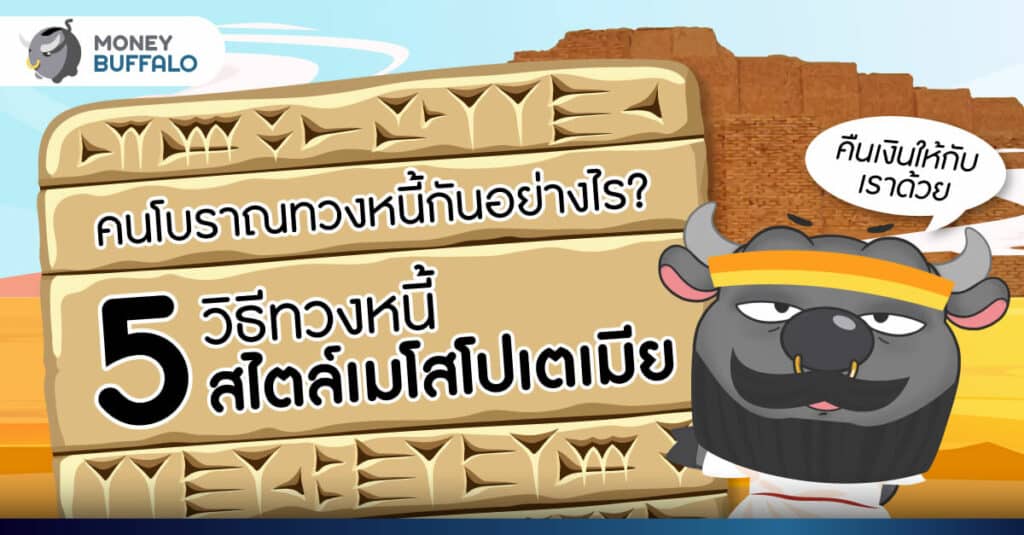 คนโบราณทวงหนี้กันอย่างไร ? 5 วิธีทวงหนี้สไตล์เมโสโปเตเมีย
