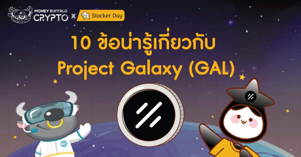 10 ข้อน่ารู้เกี่ยวกับ GAL