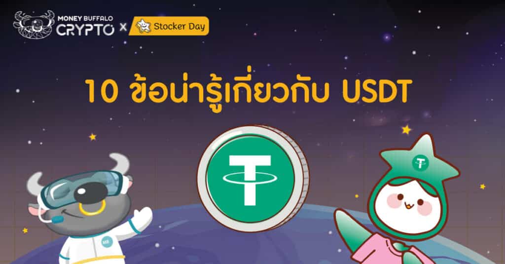 10 ข้อน่ารู้เกี่ยวกับ USDT