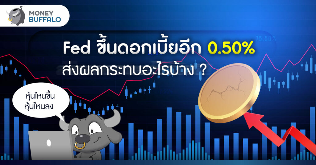 Fed ขึ้นดอกเบี้ย 0.50% ส่งผลกระทบอะไรบ้าง ? หุ้นไหนขึ้น หุ้นไหนลง