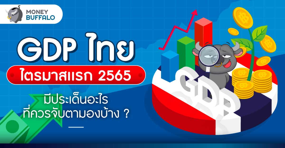 GDP ไทยไตรมาสแรกปี 2565 มีประเด็นอะไรที่ควรจับตามองบ้าง ?