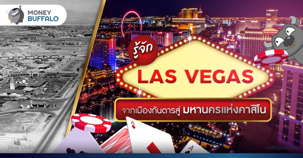 รู้จัก ลาสเวกัส (Las Vegas) จากเมืองกันดารสู่มหานครแห่งคาสิโน