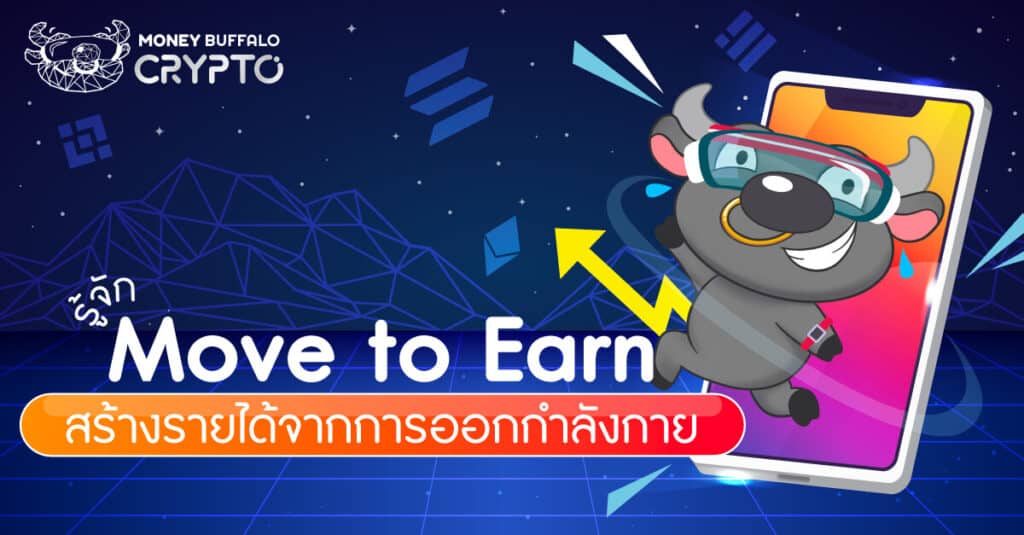 Move to Earn (M2E) คืออะไร ทำไมสร้างรายได้จากการออกกำลังกายได้