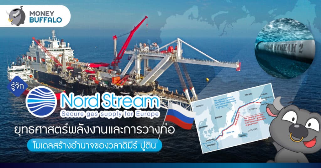 รู้จัก Nord Stream ยุทธศาสตร์พลังงานและการวางท่อ โมเดลสร้างอำนาจของวลาดิมีร์ ปูติน