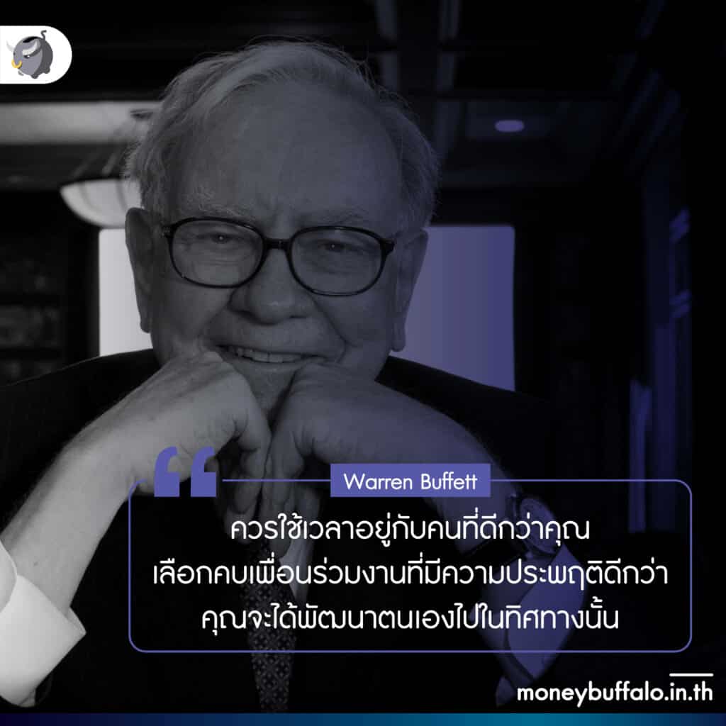 ส่องประวัติ Warren Buffett นักลงทุนที่ประสบความสำเร็จสูงที่สุดในโลก… ตลอดกาล