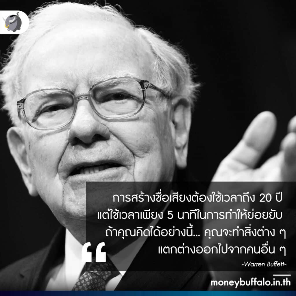 ส่องประวัติ Warren Buffett นักลงทุนที่ประสบความสำเร็จสูงที่สุดในโลก… ตลอดกาล