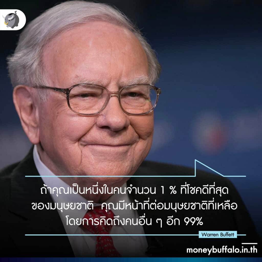 ส่องประวัติ Warren Buffett นักลงทุนที่ประสบความสำเร็จสูงที่สุดในโลก… ตลอดกาล