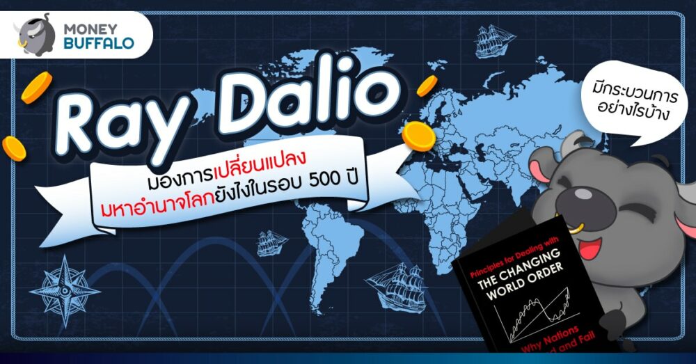 Ray Dalio มองการเปลี่ยนแปลงมหาอำนาจโลกยังไงในรอบ 500 ปี