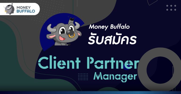 Money Buffalo "รับสมัคร Client Partner Manager" ผู้จัดการด้านการขายและดูแลผลประโยชน์ลูกค้า