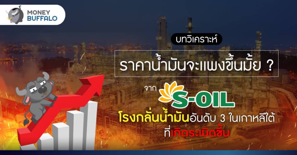 ราคาน้ำมันจะแพงขึ้นมั้ย ? เมื่อ "โรงกลั่นน้ำมัน S-Oil" ในเกาหลีใต้เกิดระเบิด