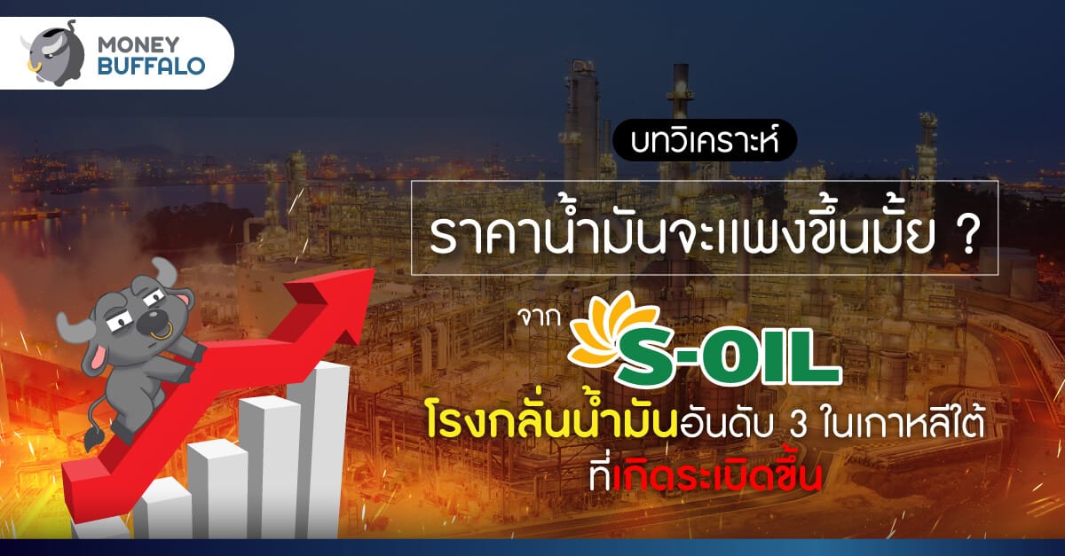 ราคาน้ำมันจะแพงขึ้นมั้ย ? เมื่อ "โรงกลั่นน้ำมัน S-Oil" ในเกาหลีใต้เกิดระเบิด