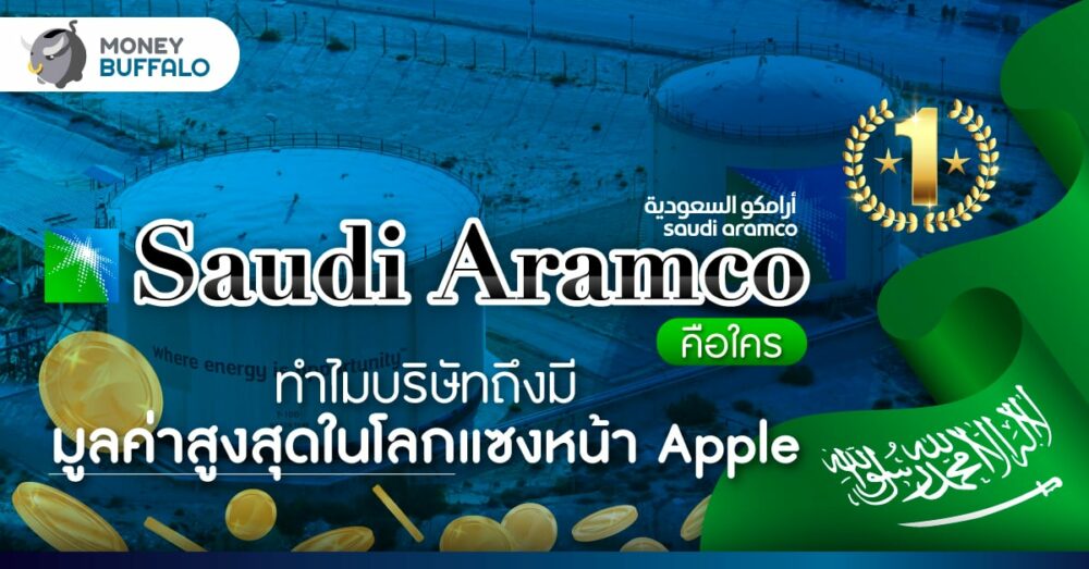 Saudi Aramco คือใคร ทำไมบริษัท "ซาอุดิอาระเบีย" ถึงมีมูลค่าสูงสุดในโลก