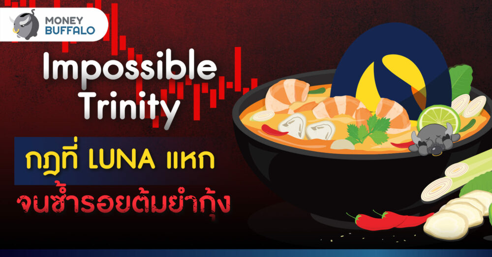 Impossible Trinity กฎที่ LUNA แหก จนซ้ำรอยต้มยำกุ้ง