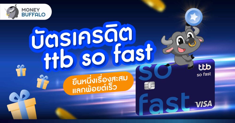 [เจาะลึก] บัตรเครดิต ttb so fast ยืนหนึ่งเรื่องสะสมแลกพ้อยต์เร็ว