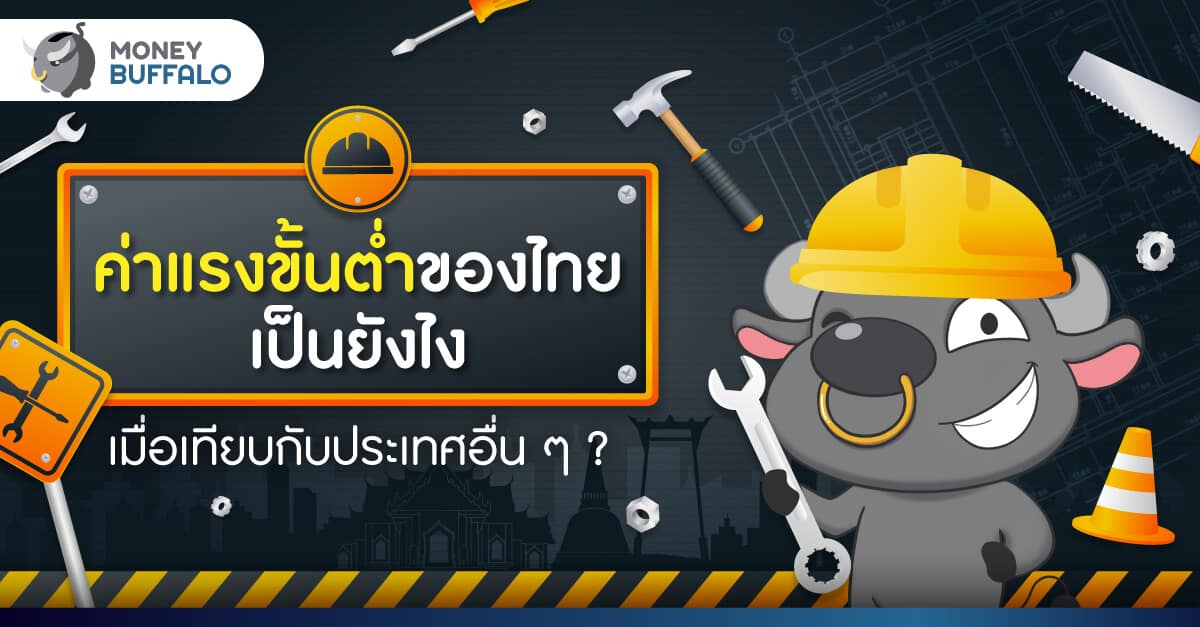 "ค่าแรงขั้นต่ำ" ของ "ไทย" เป็นยังไง เมื่อเทียบกับประเทศอื่น ๆ ?