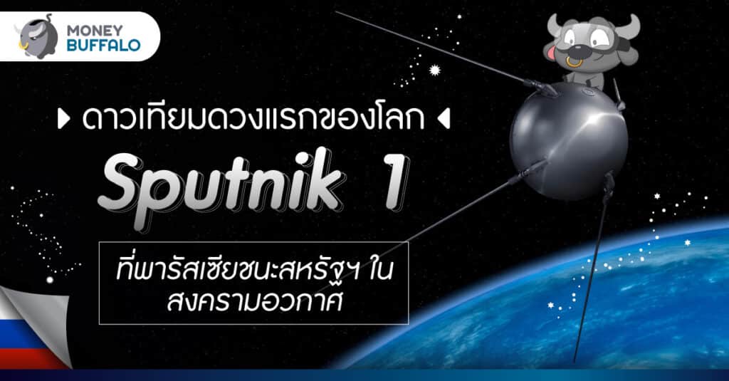 ดาวเทียมดวงแรกของโลก Sputnik 1 ที่พารัสเซียชนะสหรัฐฯ ในสงครามอวกาศ