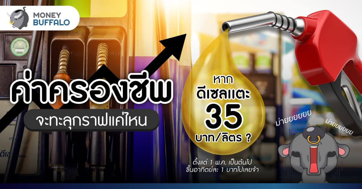 ถ้า “ราคาดีเซล 35 บาท/ลิตร” ค่าครองชีพจะทะลุกราฟแค่ไหน ?