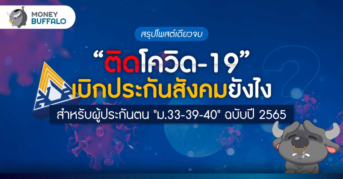 [สรุปโพสต์เดียวจบ] ติดโควิด-19 เบิกประกันสังคมยังไง สำหรับผู้ประกันตน ม.33-39-40