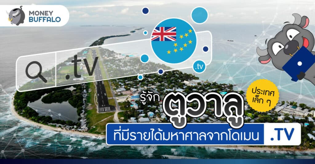 รู้จัก ตูวาลู ประเทศเล็ก ๆ ที่มีรายได้มหาศาลจากโดเมน .TV