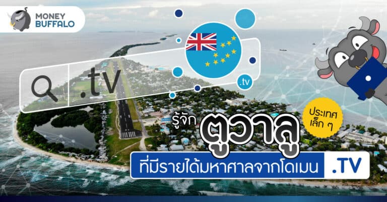 รู้จัก ตูวาลู ประเทศเล็ก ๆ ที่มีรายได้มหาศาลจากโดเมน .TV
