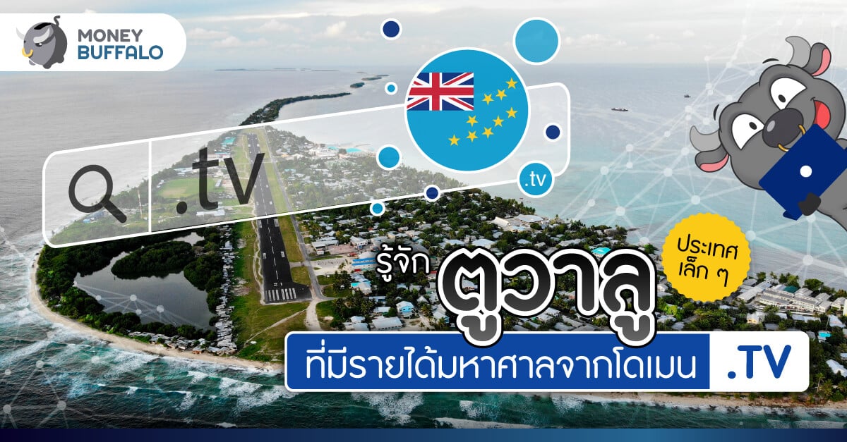 รู้จัก ตูวาลู ประเทศเล็ก ๆ ที่มีรายได้มหาศาลจากโดเมน .TV