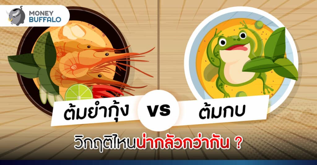 ต้มยำกุ้ง vs ต้มกบ วิกฤติไหนน่ากลัวกว่ากัน?