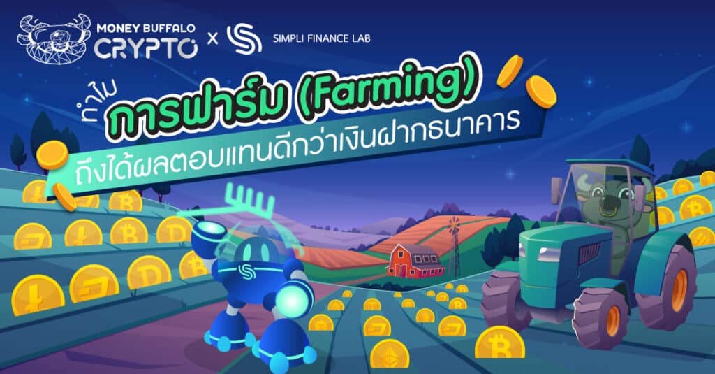 ทำไม "การฟาร์ม (Farming)" ถึงได้ผลตอบแทนดีกว่าเงินฝากธนาคาร