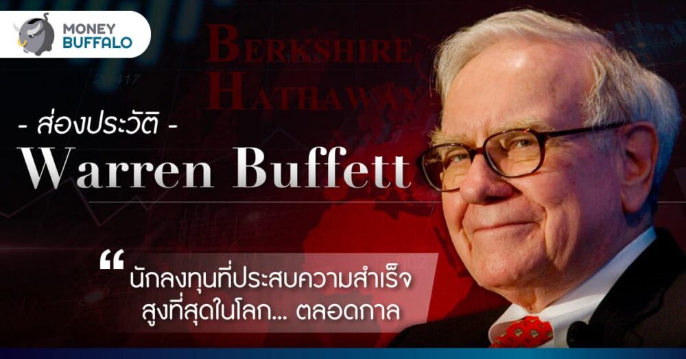 ส่องประวัติ Warren Buffett นักลงทุนที่ประสบความสำเร็จสูงที่สุดในโลก… ตลอดกาล