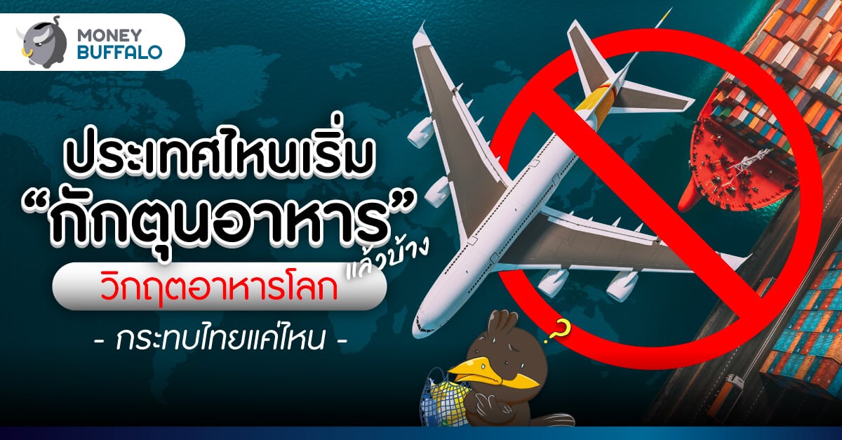 ประเทศไหนเริ่ม “กักตุนอาหาร” แล้วบ้าง - วิกฤตอาหารโลกกระทบไทยแค่ไหน
