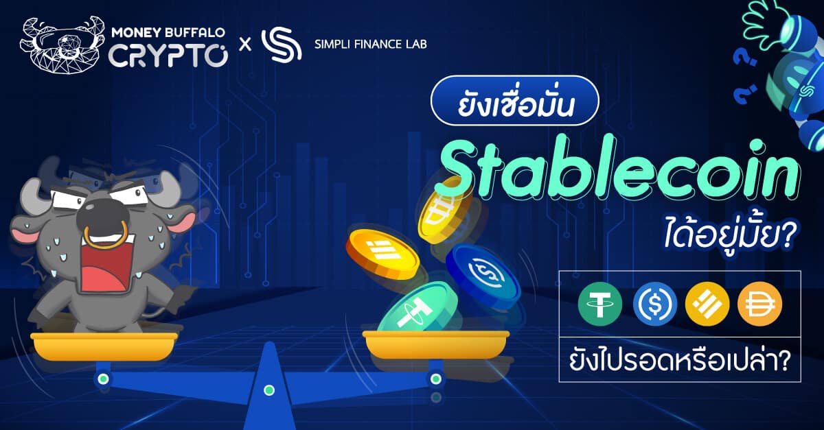 ยังเชื่อมั่น Stablecoin ได้อยู่มั้ย ? - USDT, USDC, BUSD และ DAI ยังไปรอดหรือเปล่า?