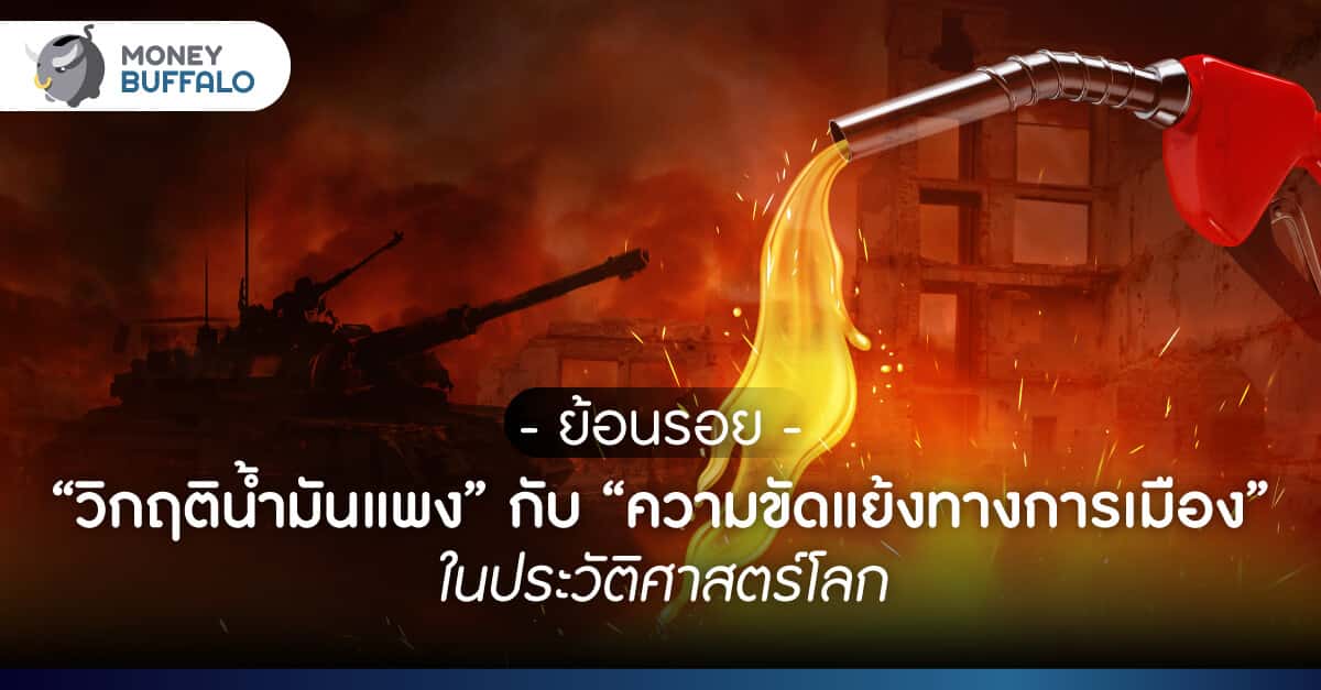 ย้อนรอย “วิกฤติน้ำมันแพง” กับ “ความขัดแย้งทางการเมือง” ในประวัติศาสตร์โลก