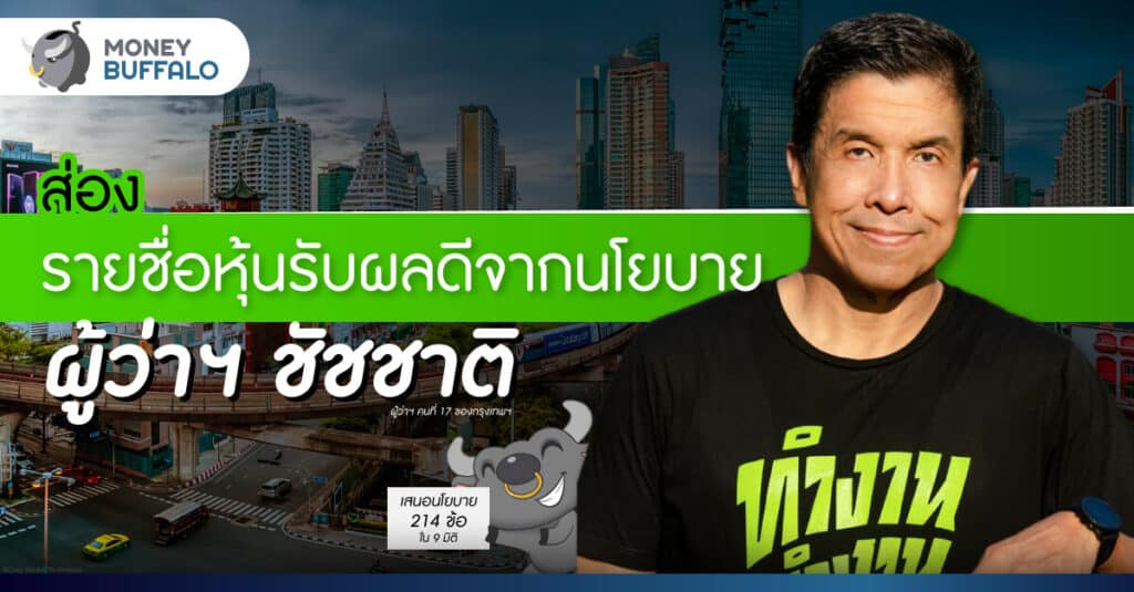 รายชื่อหุ้นรับผลดีจากนโยบายผู้ว่าชัชชาติ