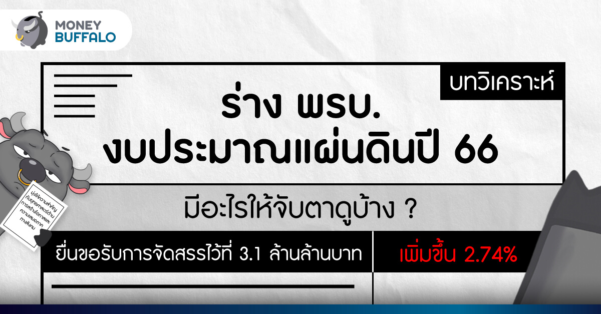 ร่าง พรบ. งบประมาณแผ่นดิน ปี 2566