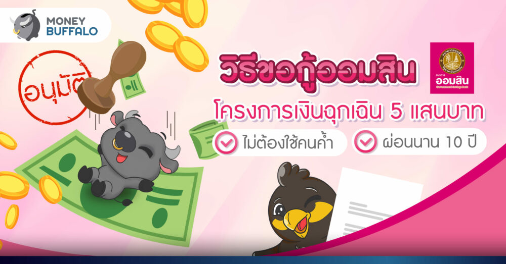 วิธีขอกู้ออมสิน โครงการเงินฉุกเฉิน 5 แสนบาท ไม่ต้องใช้คนค้ำ ผ่อนนาน 10 ปี