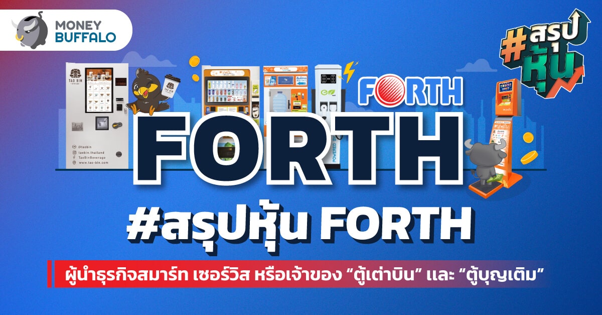 วิเคราะห์ "หุ้น FORTH" ผู้นำธุรกิจสมาร์ท เซอร์วิส - เจ้าของ "ตู้เต่าบิน" และ "ตู้บุญเติม"