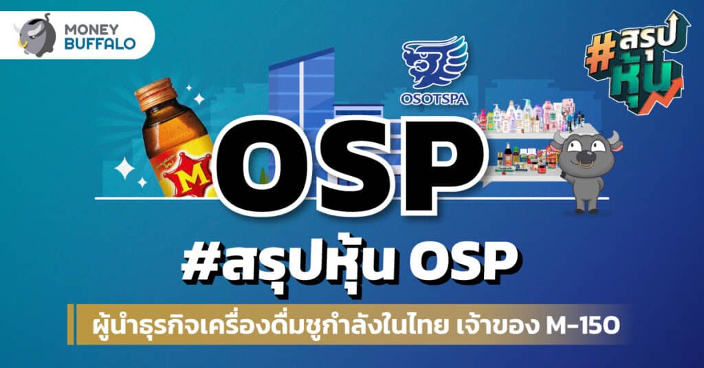 วิเคราะห์ “หุ้น OSP” ผู้นำธุรกิจเครื่องดื่มชูกำลังในไทย เจ้าของ M-150