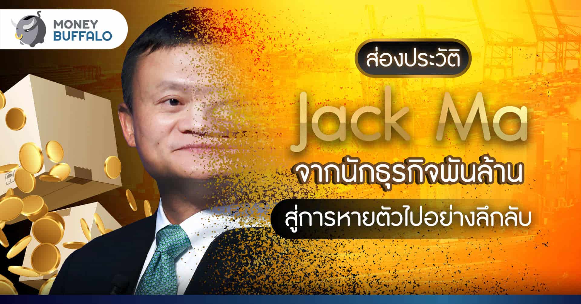 ส่องประวัติ Jack Ma จากนักธุรกิจพันล้าน สู่การหายตัวไปอย่างลึกลับ